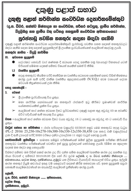 Electrician - Southern Provincial Department of Industrial Development